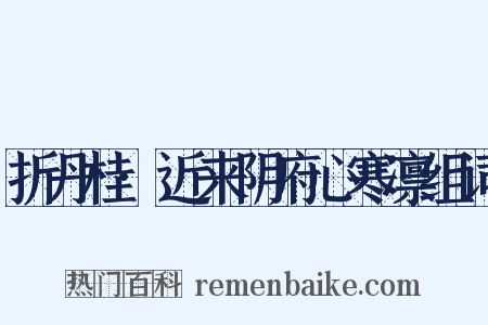 折丹桂·近来阴府心寒凛组词是什么意思的图片